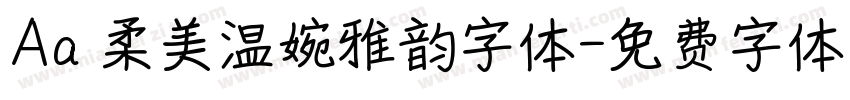 Aa 柔美温婉雅韵字体字体转换